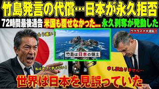【海外の反応】ウクライナが日本に緊急要請するも拒否！かつて竹島問題で日本を批判していたウクライナ政府が、後になって日本へ謝罪した理由に世界が騒然！