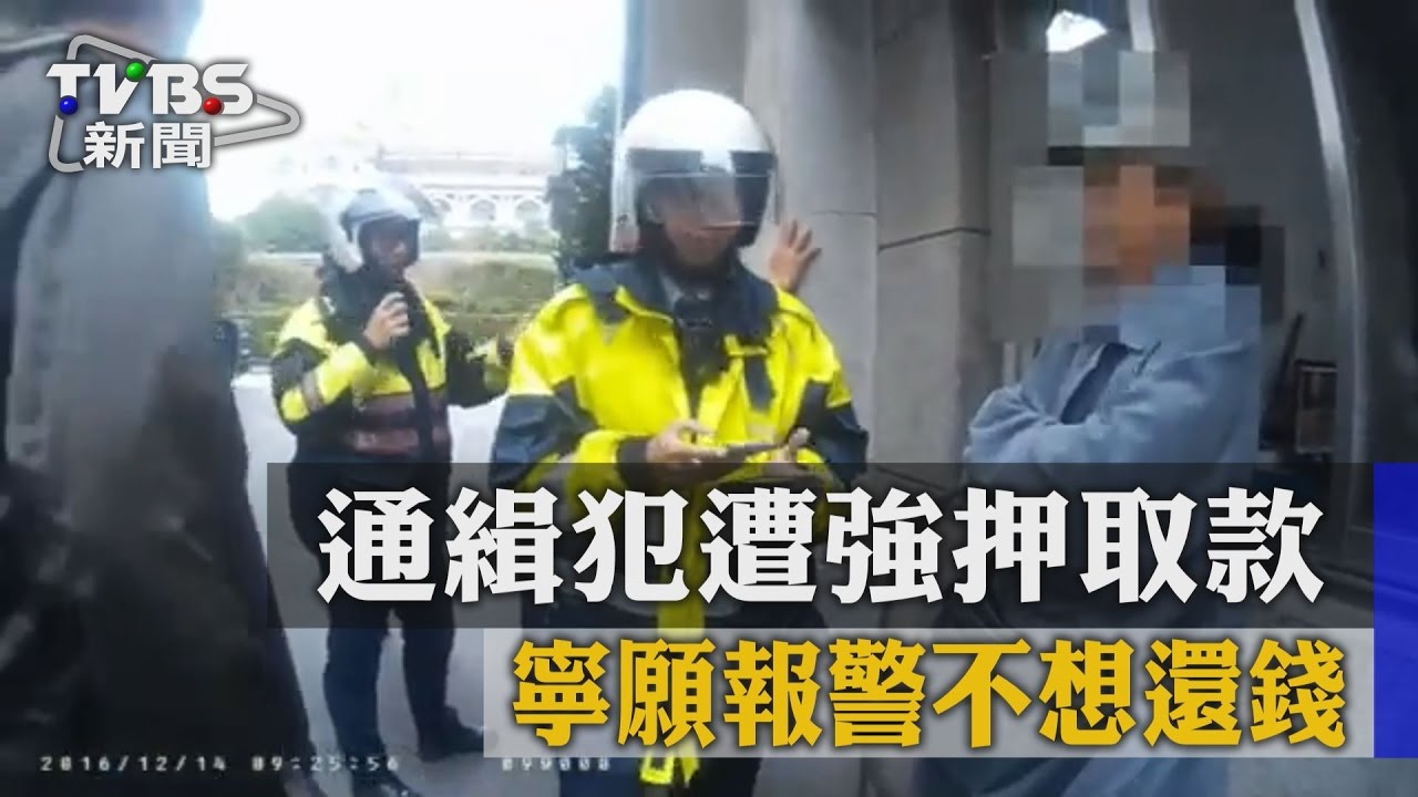 通緝犯遭強押取款　寧願報警不想還錢