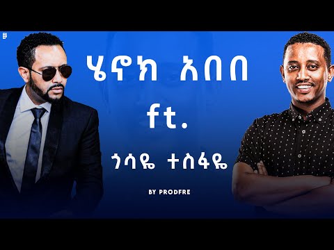 Henok Abebe ft. Gossaye Tesfaye | ሄኖክ አበበ ft. ጎሳዬ ተስፋዬ | Mashup By ProdFre
