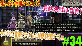 #34「最後のメインクエストっぽいクエ出現」後悔の無い戦いをすべく準備せよｗｗｗ【Curse Warrior（カースウォリアー）】