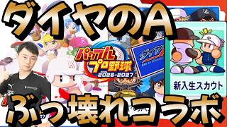 【栄冠ナイン】ダイヤのAコラボの追加パックが突如発売されたので購入して選手を見てみたらとんでもないぶっ壊れ選手だらけだった件  #栄冠ナイン #転生OB #転生プロ #パワプロ2026