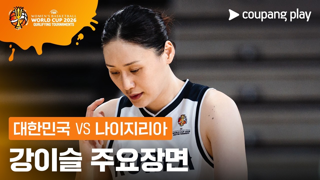 🏀 [FIBA 여자농구 월드컵 예선] 강이슬 주요장면