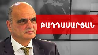 ԴՕԿ-ի գաղափարախոսությունը օրենքի դիկտատուրան է. Լևոն Բաղդասարյան /// ԽՈՍՔԻ ԻՐԱՎՈՒՆՔ