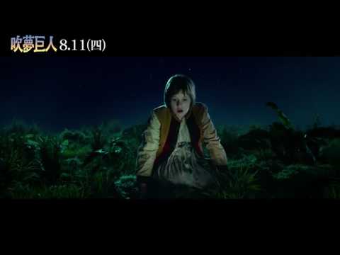 【吹夢巨人】 正式預告 2016年8月11日(四)