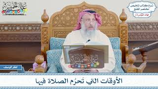 1133 - الأوقات التي تَحرُم الصلاة فيها- عثمان الخميس