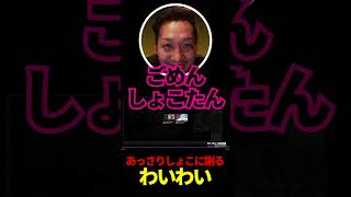 あっさりしょこに謝るわいわい