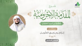 صورة شرح المقدمة الآجرّوميّة | المجلس السادس | الشيخ ابراهيم رفيق الطويل