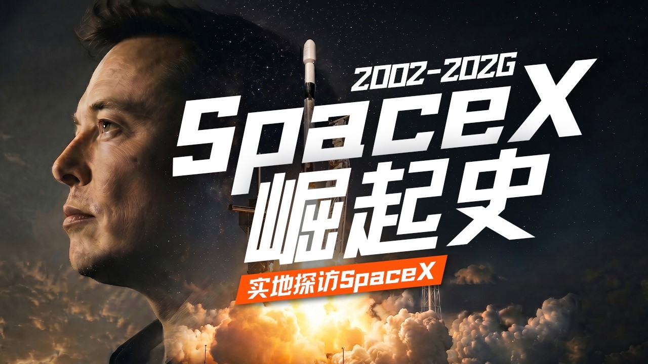 SpaceX崛起史：一切，为了去火星｜实地探访星舰基地与总部