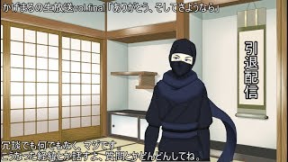 かげまるの生放送vol.final 「ありがとう、そしてさようなら」