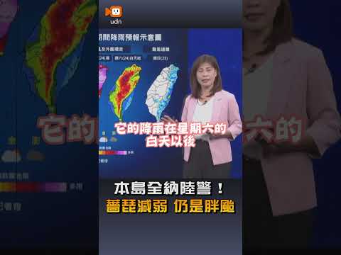 本島全納陸警！薔琵減為中颱 暴風圈仍達320公里