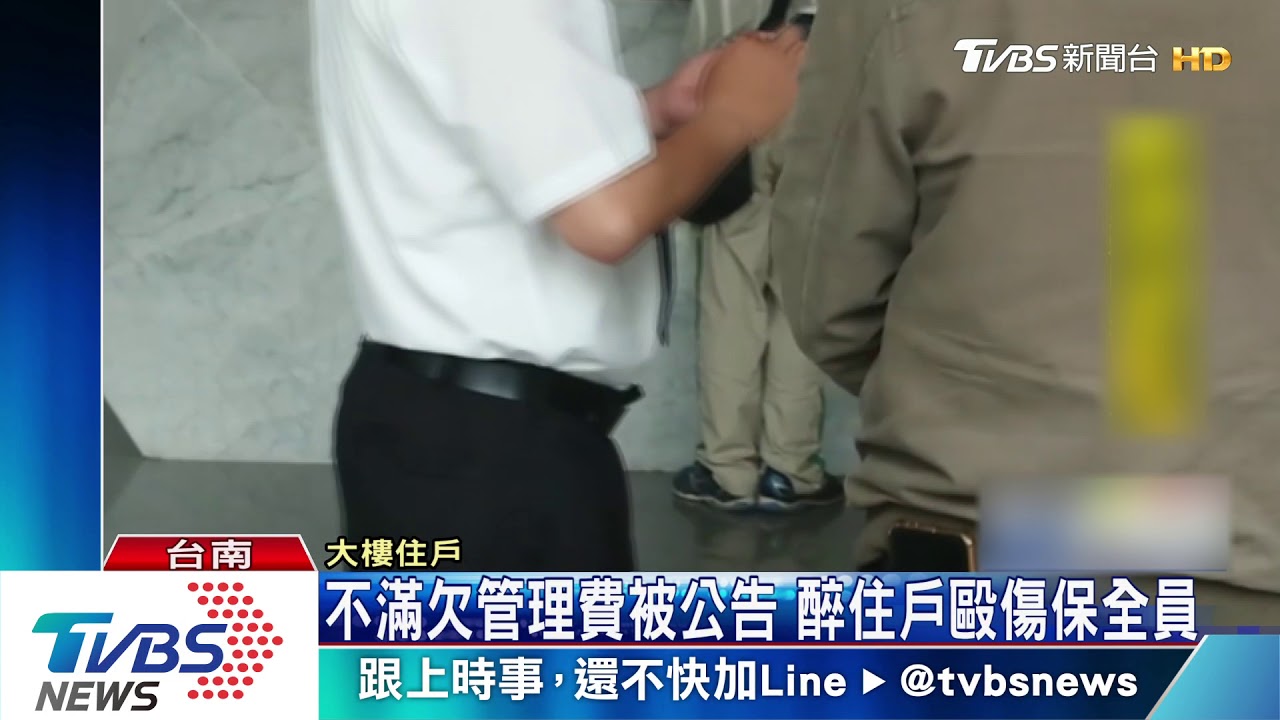 不滿欠管理費被公告 醉住戶毆傷保全員