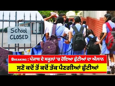 BREAKING: Punjab ਦੇ Schools 'ਚ ਹੋਇਆ ਛੁੱਟੀਆਂ ਦਾ ਐਲਾਨ, ਸੁਣੋ ਕਦੋਂ ਤੋਂ ਕਦੋਂ ਤੱਕ ਪੈਣਗੀਆਂ Holidays