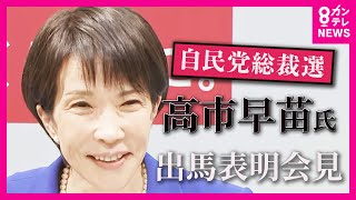 【見逃し配信】高市早苗前経済安保相　自民党総裁選　出馬表明会見「日本の国力を強くしなければならない。戦略的な財政出動が暮らしの安全安心を確保し雇用と所得を増やす」〈カンテレNEWS〉