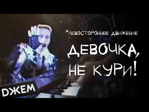 Левостороннее движение - Девочка, не кури!