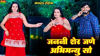 Download lagu जननी शेर जणे अभिमन्यु सो | Janni Sher Jane Abhimanyu So | Dg Mawai Rasiya 2026 | Bainsla Music mp3 Download lagu जननी शेर जणे अभिमन्यु सो | Janni Sher Jane Abhimanyu So | Dg Mawai Rasiya 2026 | Bainsla Music mp3
