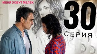 МЕНЯ ЗОВУТ МЕЛЕК 30 серия русская озвучка ДАТА ВЫХОДА ТУРЕЦКИЙ СЕРИАЛ