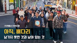 아직, 배다리남기지 못한 것과 남아 있는 것