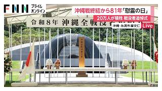 沖縄「慰霊の日」不戦の誓いを新たに　「死んでいる人を踏んで歩いたりもした」沖縄戦では20万人が犠牲に（2026年06月23日）
