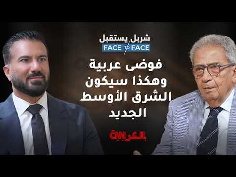 عمرو موسى يفتح صندوق أسراره لـ شربل يستقبل ويدعو لتحالف مصري سعودي لمواجهة المخاطر القائمة.. ماذا قال عن شكل الشرق الأوسط الجديد؟ 