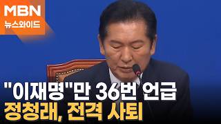 정청래, 이재명 대통령 외치며 당대표 사퇴…사퇴 후 文 찾은 의도는? [뉴스와이드]