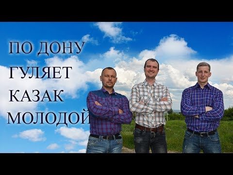Вокальное трио СПАС - По Дону гуляет казак молодой (русская народная)