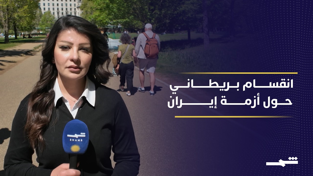 فيديو | استطلاعات تكشف انقسام بريطانيا حول أزمة إيران وأداء حكومة ستارمر