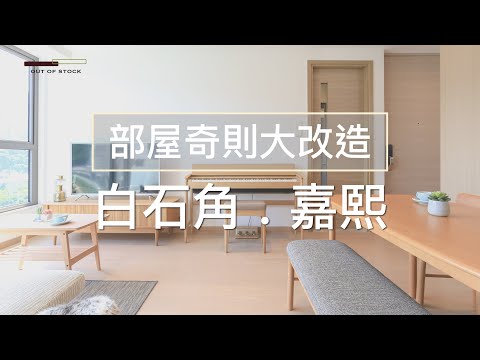 【部屋奇則大改造】｜白石角 . 嘉熙｜OUT OF STOCK