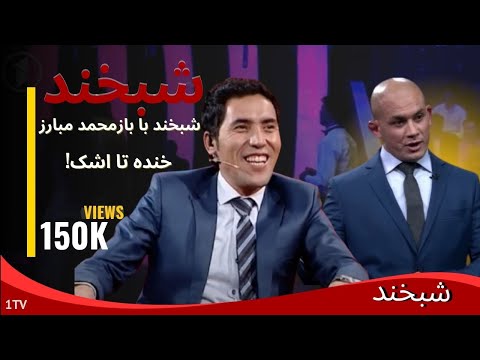 Shabkhand With Baz Mohammad S.2 - Ep.40 - Part2    شبخند  با باز محمد