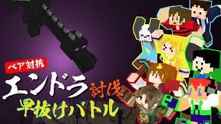 🔴【チーム戦】第１回 エンドラ討伐早抜けバトル⚔️チームよいよいｘうえまさ視点