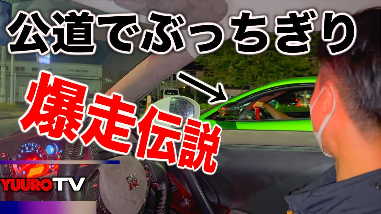 GTRで調子こいて走ってたらとんでもない車が現れてこうなりました。。。⁉️⁉️⁉️
