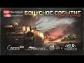 Стрим "Бонусное событие: Симуляторный режим" | War Thunder 