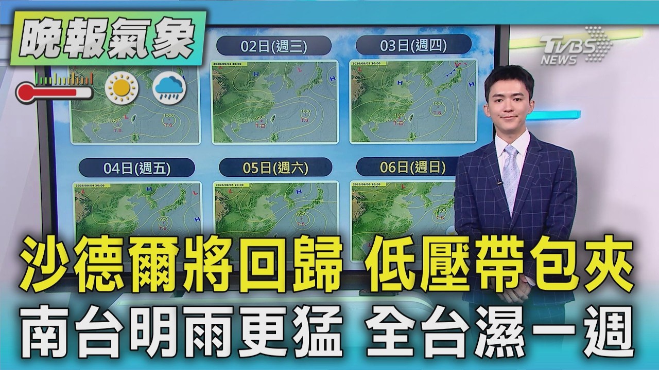 天氣/沙德爾將回歸 低壓帶包夾 南台明雨更猛 全台濕一週