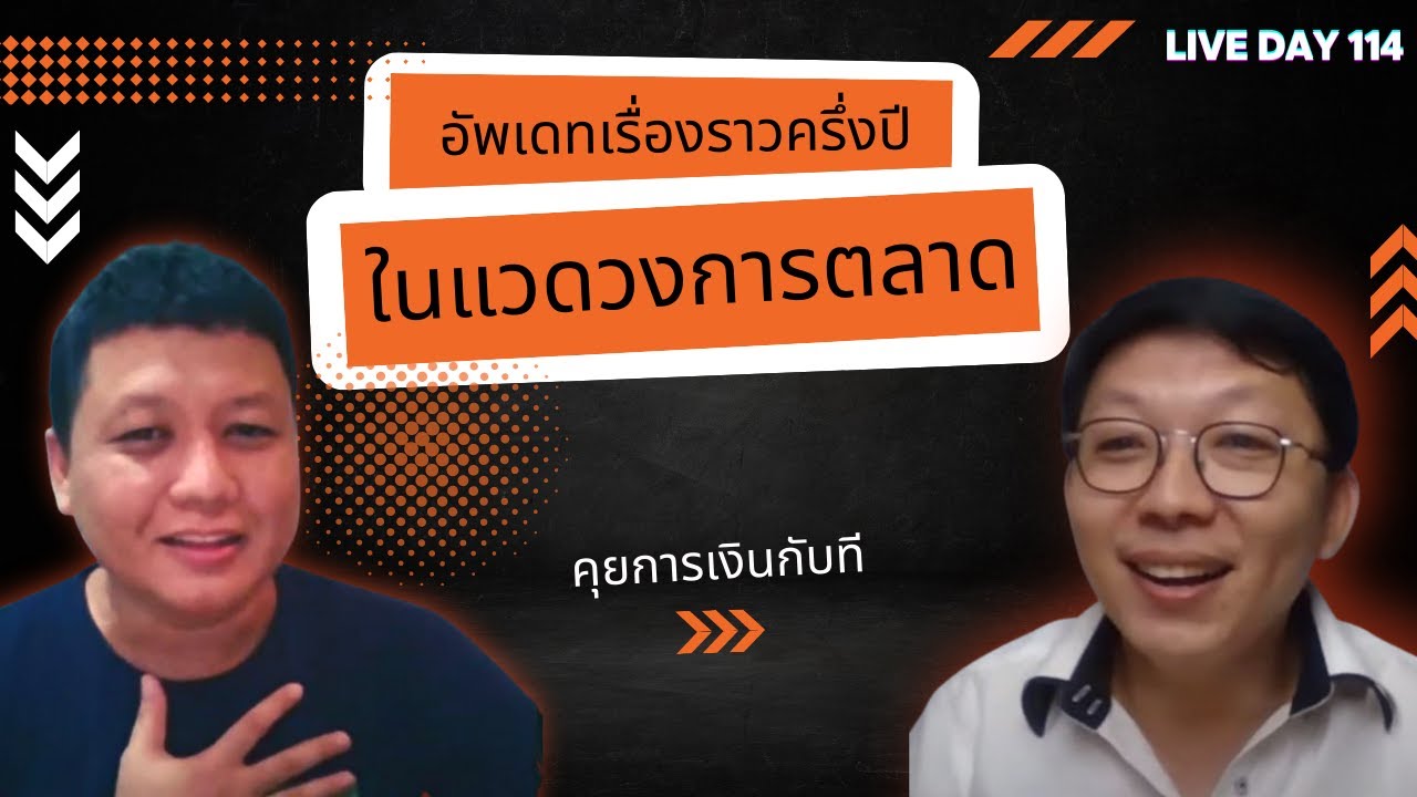 อัพเดทเรื่องราวครึ่งปี ในแวดวงการตลาด ( Live Day 114 )