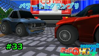 【実況】帰ってきた「チョロQHG4」実況！！#33