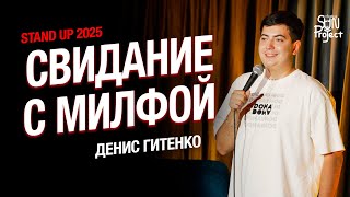 Денис Гитенко - про жизнь после развода | STAND UP 2025
