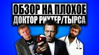 Обзор на плохое - Доктор Рихтер / Тырса