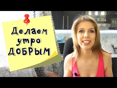 Как сделать утро добрым? Мои 10 способов начать новый день с удовольствием!