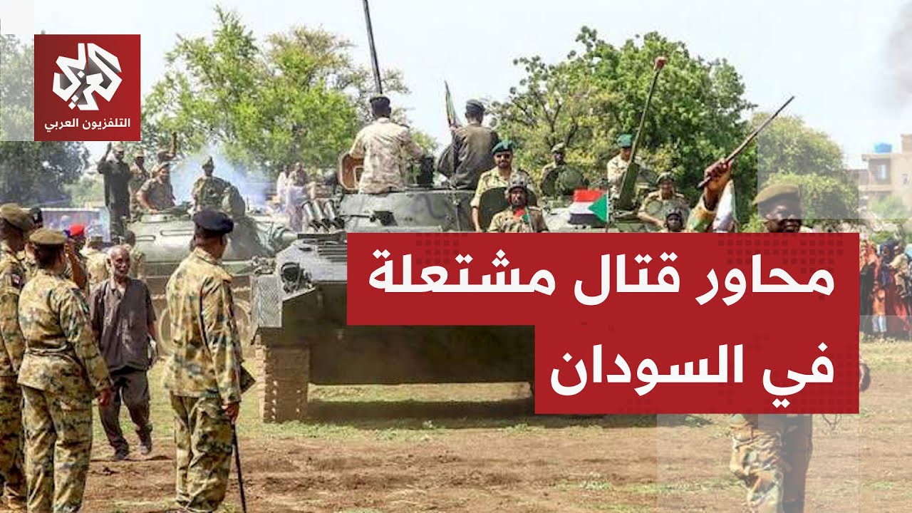 محاور مشتعلة في السودان.. غارات جوية للجيش على قوات الدعم السريع في ولاية الن?