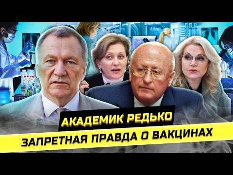 Академик Редько: Биолаборатории, v@kцины и травля врачей.