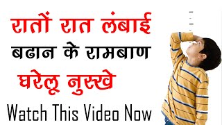रातों रात लम्बाई बढ़ाने के रामबाण घरेलू नुस्खे Great tips for increase the height  Increase Height