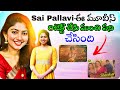 Sai Pallavi Rejected Movies సాయి పల్లవి రిజెక్ట్ చేసిన