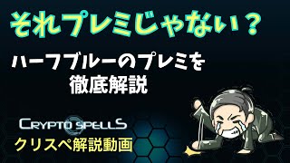 【ハーフブループレミ集】赤デッキでやりがちなプレミを徹底解説(クリプトスペルズ、クリスペ)