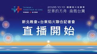 新北國慶晚會暨臺東國慶焰火聯合記者會