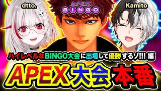 【APEX大会】ついに開幕！ハイレベルなBINGO大会に出場して優勝を全力で狙うゾ!!!!  Kamito, dtto.【ハセシン】Apex Legends