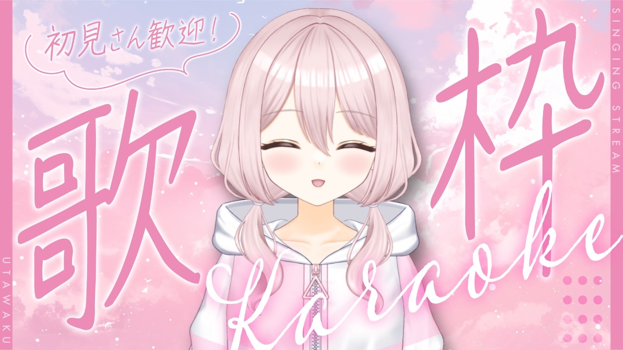 【歌枠/リクエスト歓迎】お昼からJKと一緒にカラオケを楽しまない？【#新人VTuber/#個人勢VTuber 】
