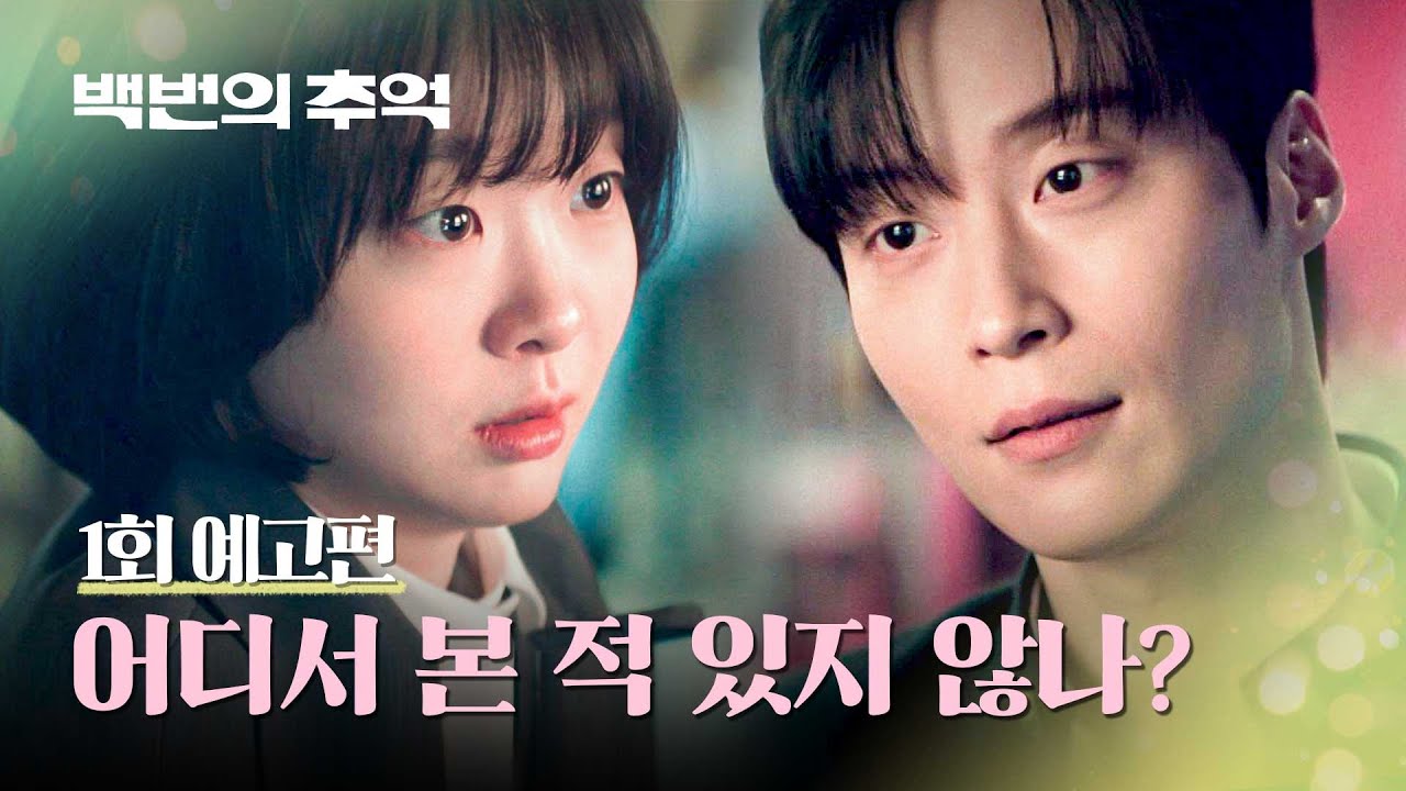 백번의 추억 1회 예고편 - 우리 어디서 본 적 있지 않나?