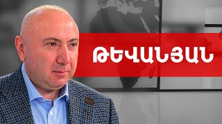 Փաշինյանը հրեշավոր գործարք է կնքել Էրդողանի հետ. Անդրանիկ Թևանյան /// ԽՈՍՔԻ ԻՐԱՎՈՒՆՔ