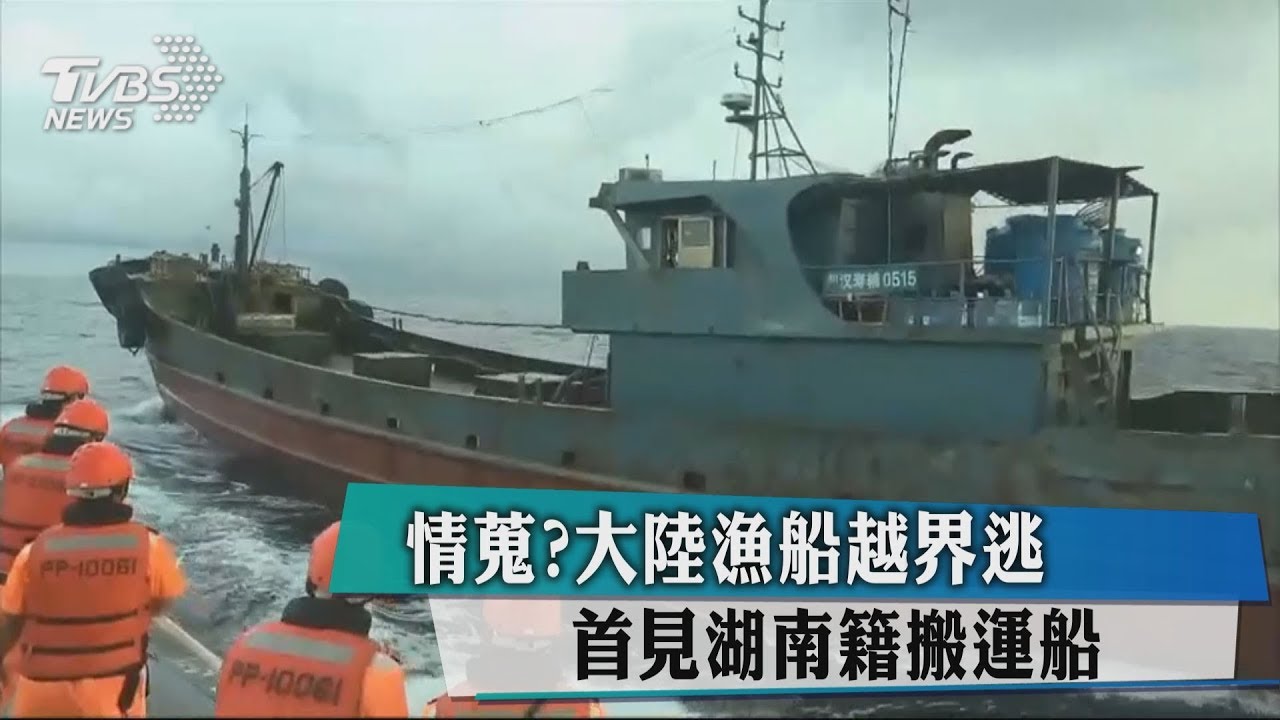 情蒐?大陸漁船越界逃 首見湖南籍搬運船