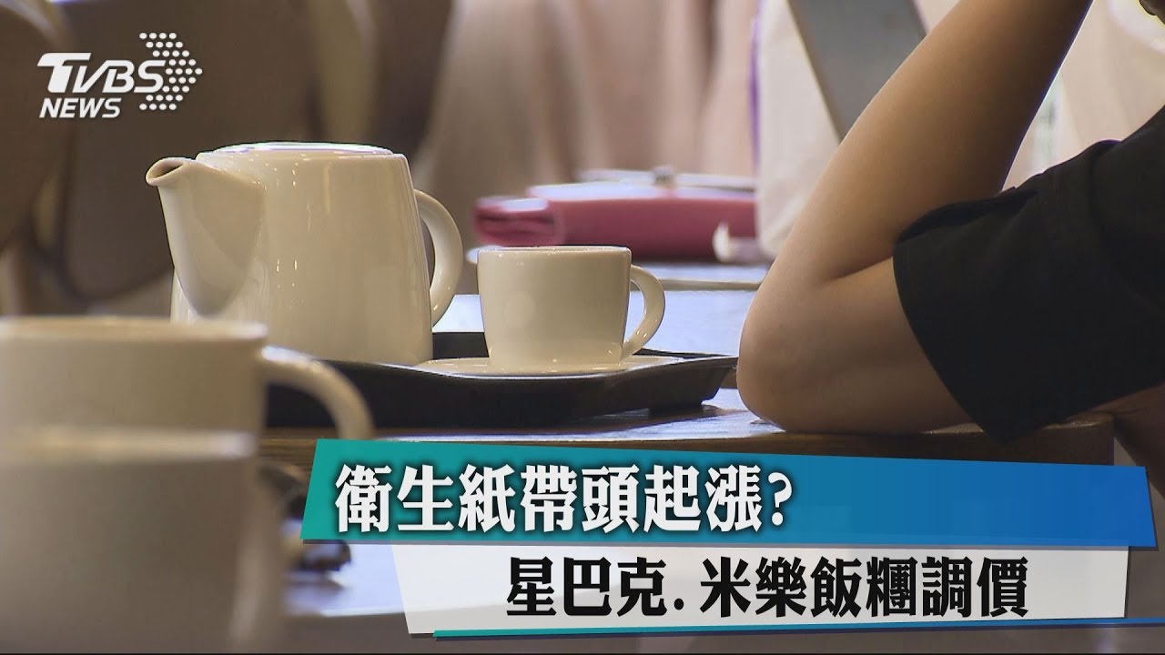 衛生紙帶頭起漲？　星巴克、漢來海港也調價