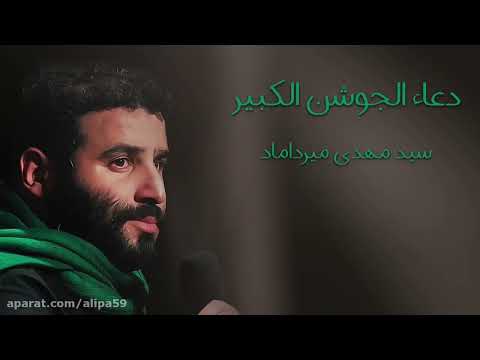 دعای جوشن کبير با نوای  سید مهدی میرداماد